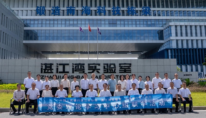 政研金携手润泽蓝色经济  三方联学为海洋经济注入金融动能——湛江湾实验室联合中国人民银行湛江市分行、中国银行湛江分行共同举办党委理论学习中心组联学活动